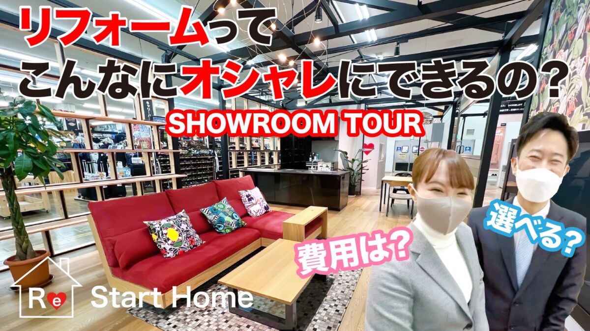 新潟でリフォーム　Re Start Home（リスターホーム）YouTubeチャンネル